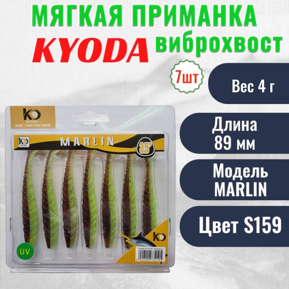 Виброхвост KYODA MARLIN ML3,5, размер 8,9 см, цвет S159 7 штук