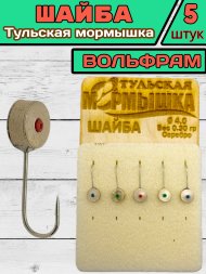 Мормышка вольфрамовая Тульская Шайба 4.0 Серебро 5шт
