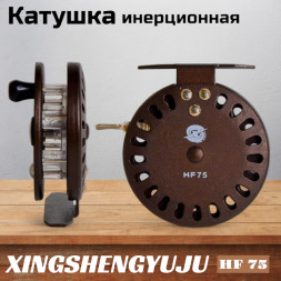 Катушка инерционная XINGSHENGYUJU HF 75