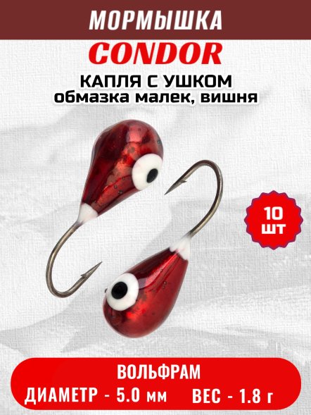 Мормышка вольфрамовая Condor Капля с ушком d 5,0 мм, вес 1,8 гр, обмазка малек, вишня 10 шт