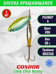 Блесна вращающаяся Condor Long Chip Heavy размер 4 вес 30,0 г цвет #06 5шт