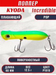 Воблер KYODA ПОППЕР INCREDIBLE POP-80F, длина 80 мм, вес 12,5 гр, цвет P1919, заглубление поверхностное.