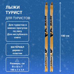 Лыжи Маяк Турист 190см пластик