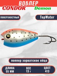 Воблер Condor поппер хорватское яйцо Demon 55 размер 55 мм вес 13.0 гр поверхностный, цвет 413 два крючка