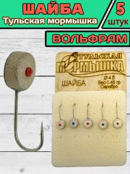 Мормышка вольфрамовая Тульская Шайба 4.5 Серебро 5шт