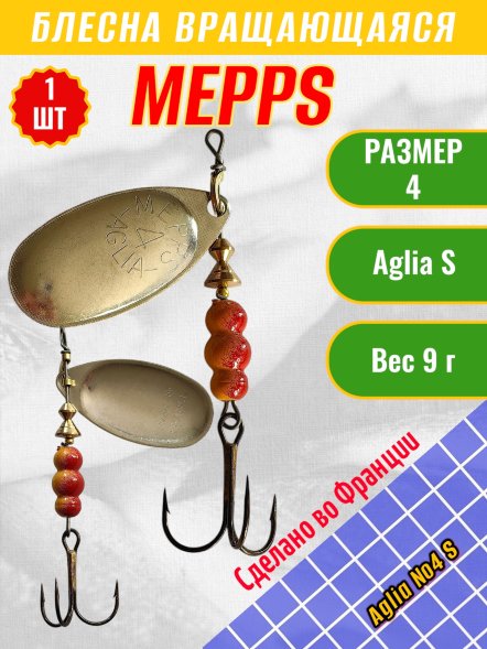 Блесна вращающаяся MEPPS Aglia №4 S