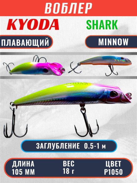 Воблер KYODA SHARK MINNOW-105F 10,5 см 18.0 гр цвет P1050, заглубление 0,5-1,0м.