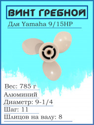 Винт для Yamaha 9/15HP, 9-1/4*11-J