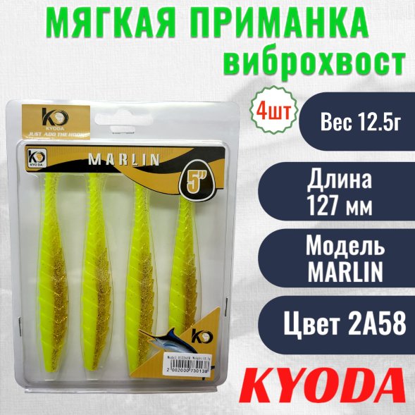 Виброхвост KYODA MARLIN ML5, размер 12,7 см, цвет 2A58 4 штук