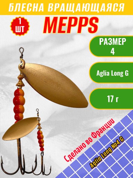 Блесна вращающаяся MEPPS Aglia Long №4 G