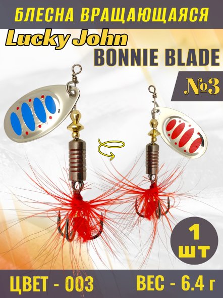 Блесна вращающаяся Lucky John BB03-003