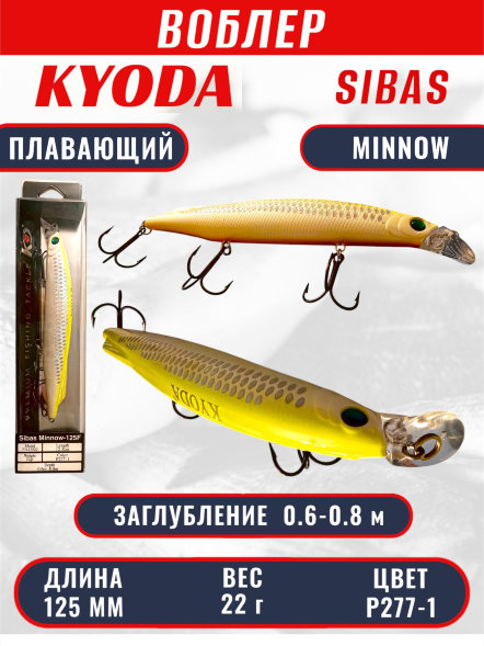 Воблер KYODA Sibas Minnow-125F 12,5 см 22 гр цвет P277-1, заглубление 0,6-0,8 м
