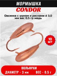 Мормышка вольфрамовая Condor Овсинка с ушком и рисками d 3,0 мм, вес 0,5 гр, медь 10 шт