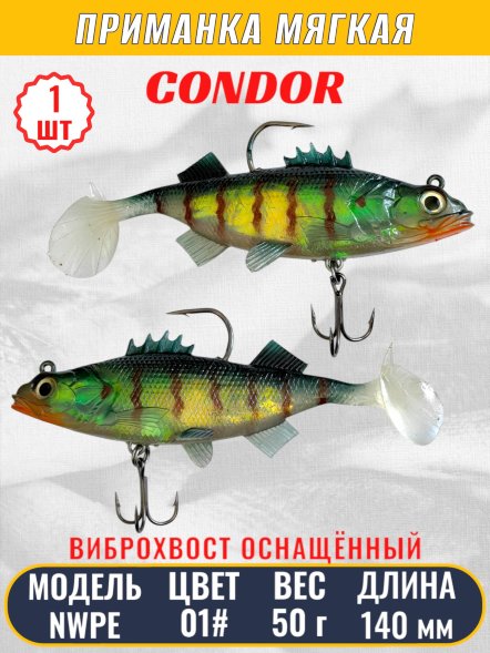Виброхвост оснащённый CONDOR Crazy Bait NWPE5.5 размер 140 мм вес 50 гр цвет 01# 1 шт