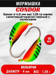 Мормышка вольфрамовая Condor Банан d 4,0 мм, вес 1,29 гр, малек салатовый+красно-черный с полосками 10 шт
