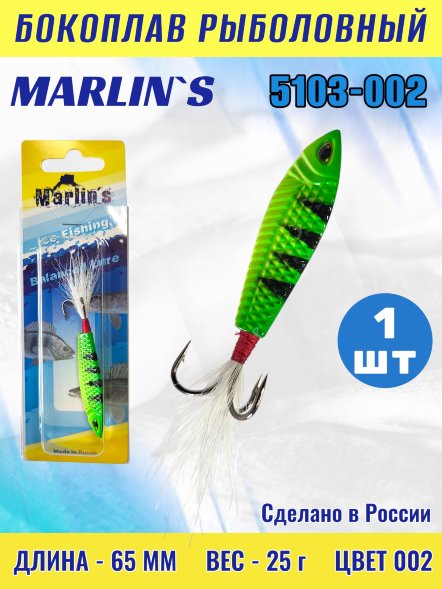 Бокоплав Marlin's 5103-002