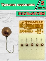 Мормышка вольфрамовая Тульская Дробинка 3.5 Медь 5шт