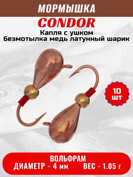 Мормышка вольфрамовая Condor Капля с ушком d 4,0 мм, безмотылка, вес 1,05 гр, медь Латунный шарик 10 шт
