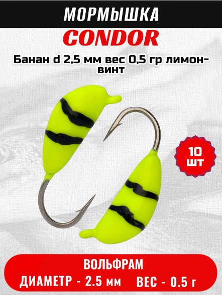 Мормышка вольфрамовая Condor Банан d 2,5 мм, вес 0,5 гр, лимон-винт 10 шт