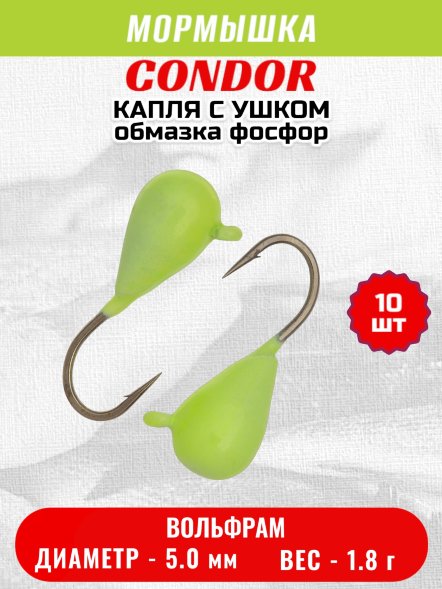 Мормышка вольфрамовая Condor Капля с ушком d 5.0 мм, вес 1.8 гр, обмазка фосфор 10 шт