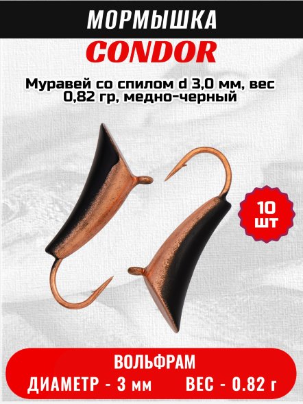 Мормышка вольфрамовая Condor Муравей со спилом d 3,0 мм, вес 0,82 гр, медно-черный 10 шт