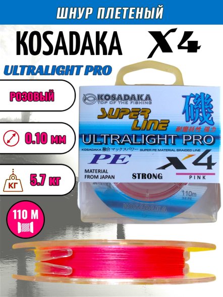 Леска плетеная Kosadaka Super PE X4 Ultralight PRO pink 0.10 110м