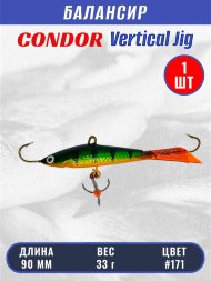 Балансир рыболовный для зимней рыбалки Condor 3228 размер 90 мм 33 гр цвет 171