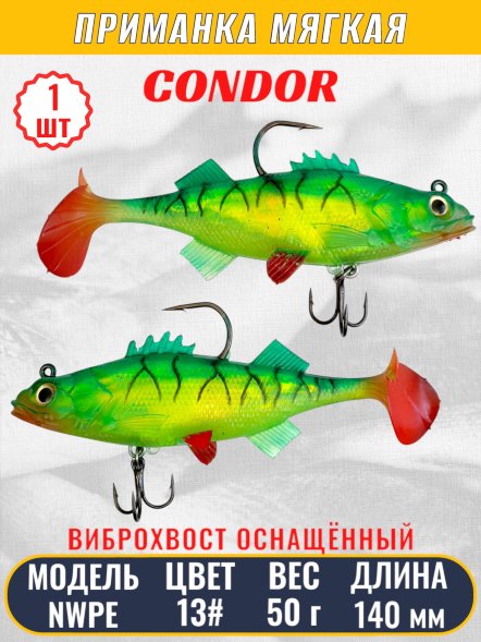 Виброхвост оснащённый CONDOR Crazy Bait NWPE5.5 размер 140 мм вес 50 гр цвет 13# 1 шт