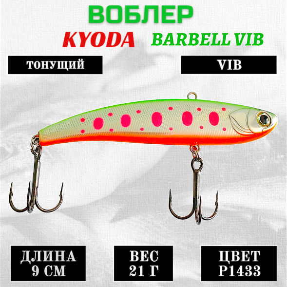 Воблер KYODA BARBELL VIB, ратлин размер 90 мм вес 21 гр тонущий цвет P1433