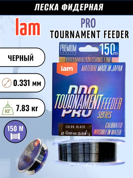 Леска IAM TOURNAMENT PRO FEEDER 150m черный d0.331