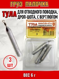 Груз Tula-SF Палочка для отводного поводка, дроп-шота, с вертлюгом 6г 3шт гп-060