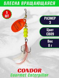 Блесна вращающаяся Condor Gourmet Caterpillar размер 3 вес 8,0 г цвет CB09 5шт