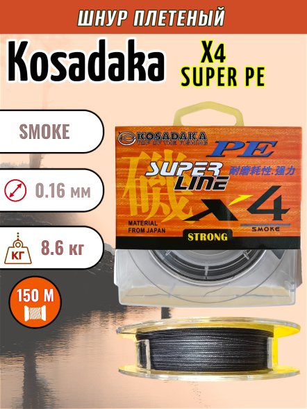 Леска плетеная Kosadaka Super PE X4 smoke 0.16 150м