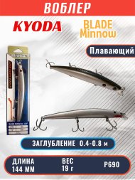 Воблер KYODA BLADE MINNOW-144F 144 мм 19 гр цвет P690 заглубление 0.4 - 0.8 м