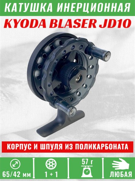 Катушка инерционная KYODA BLASER JD10, 2 подшип., корпус пластик, шпуля пластик, диам 65