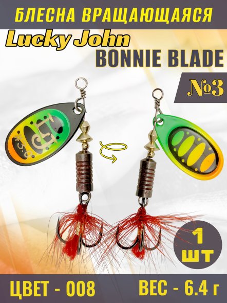 Блесна вращающаяся Lucky John BB03-008