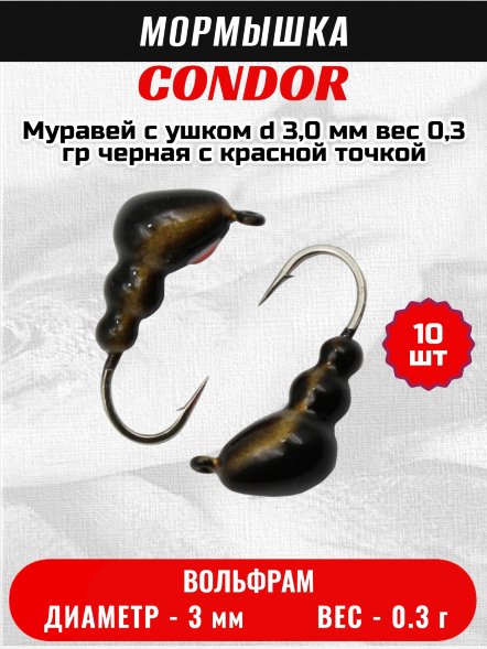 Мормышка вольфрамовая Condor Муравей с ушком d 3,0 мм, вес 0,3 гр, черная с красной точкой 10 шт