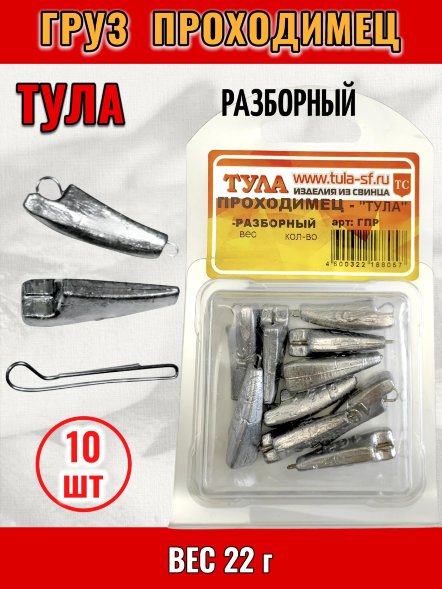 Груз Tula-SF Проходимец разборный 22г 10шт гпр-220