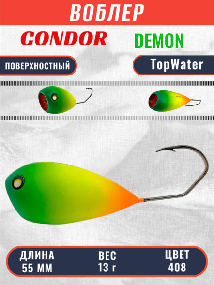 Воблер Condor поппер хорватское яйцо Demon 55 размер 55 мм вес 13.0 гр поверхностный, цвет 408