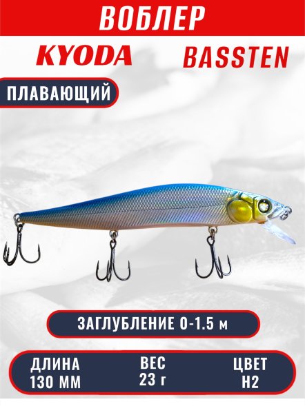Воблер Condor Bassten (Bonanza) размер 130 мм, вес 23.0 гр заглубление 0 - 1.5 m, цвет H2