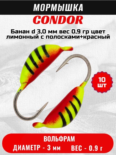 Мормышка вольфрамовая Condor Банан d 3,0 мм, вес 0,9 гр, цвет лимонный с полосками+красный 10 шт