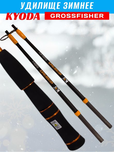 Удочка зимняя KYODA GROSSFISHER 58 HH+H, ручка EVA