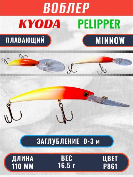 Воблер KYODA PELIPPER MINNOW-110F 110 мм 16,5 гр цвет P861 заглубление 0- 3 м