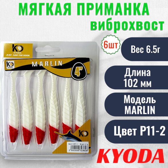 Виброхвост KYODA MARLIN ML4, размер 10,2 см, цвет P11-2 6 штук