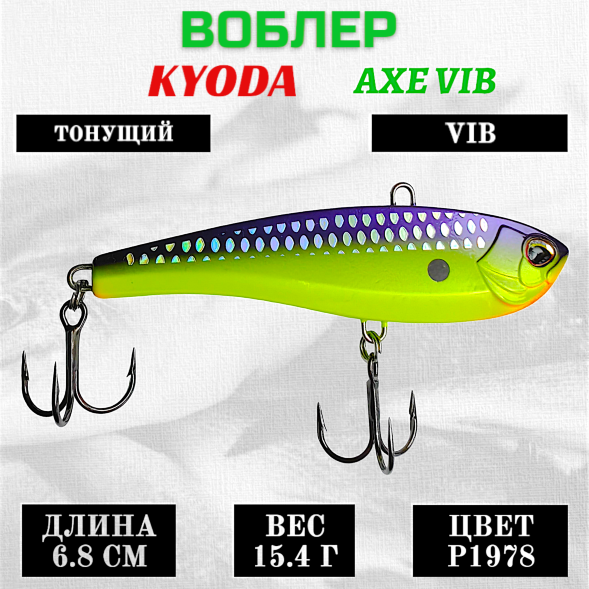 Воблер KYODA AXE VIB размер 68 мм вес 15,4 гр тонущий цвет P1978