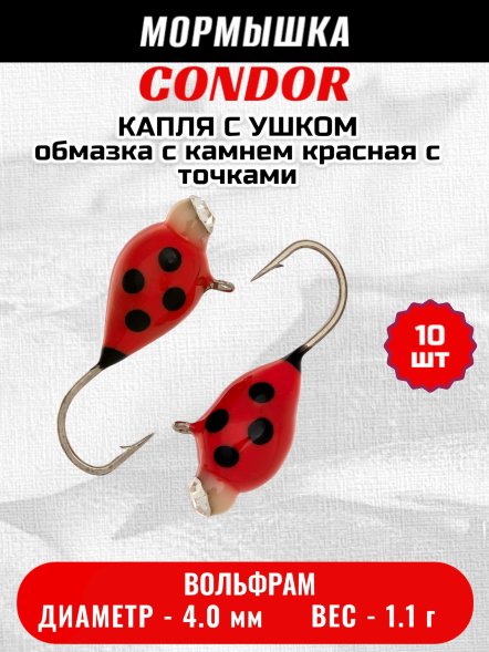 Мормышка вольфрамовая Condor Капля с ушком d 4,0 мм, вес 1,1 гр, обмазка с камнем красная с точками 10 шт