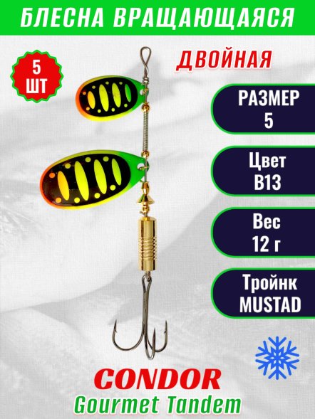 Блесна вращающаяся Condor Gourmet Tandem размер 5, вес 12,0 гр, цвет B13 5шт