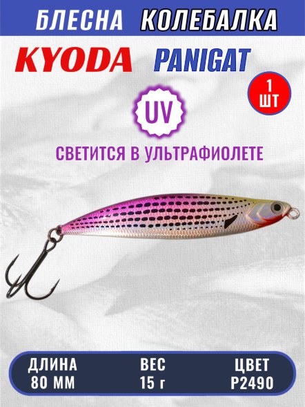 Блесна KYODA PANIGAT колеблющаяся, длина 80 мм, вес 15 гр, цвет P2490