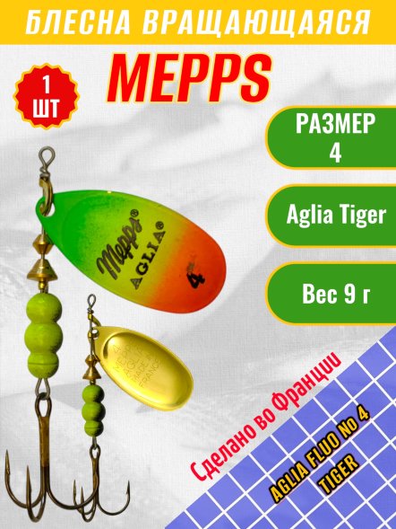 Блесна вращающаяся MEPPS Aglia Fluo №4 Tiger 9г