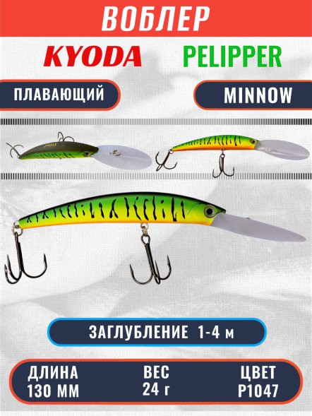 Воблер KYODA PELIPPER MINNOW-130F 130 мм 24 гр цвет P1047 заглубление 1- 4 м
